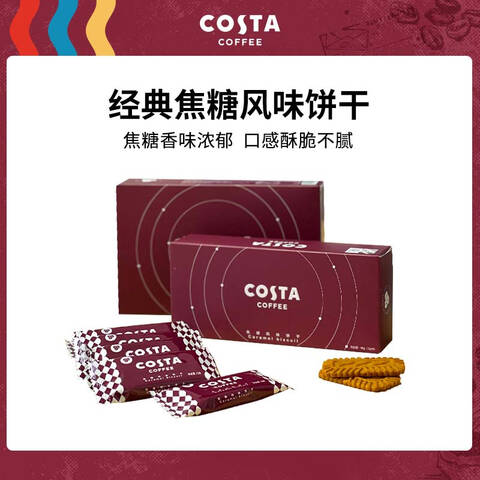 代发COSTA焦糖风味饼干咖啡饼干下午茶网红盒装休闲零食伴手礼144g
