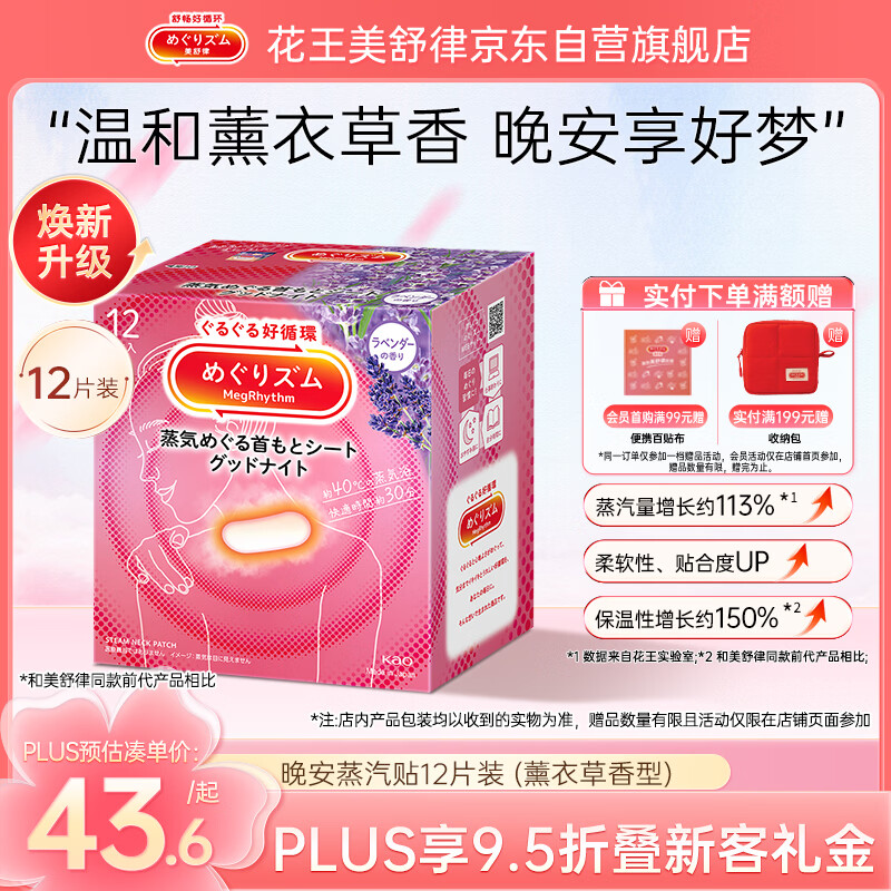 花王（kao）MegRhythm美舒律肩颈贴12片装-薰衣草	AJC058128
