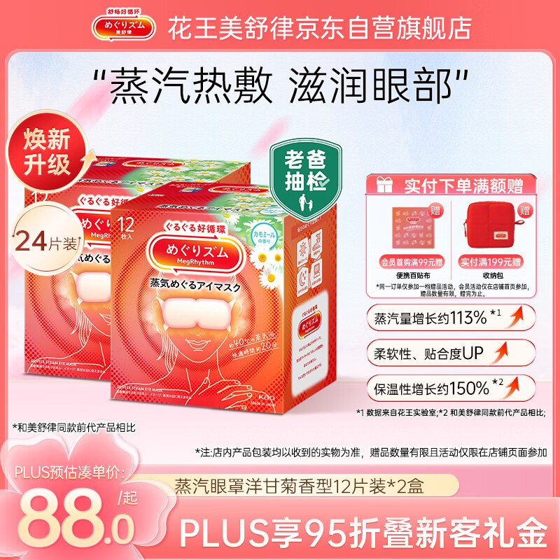 花王（kao）MegRhythm美舒律蒸汽眼罩12片装*2盒-洋甘菊	AJC058067
