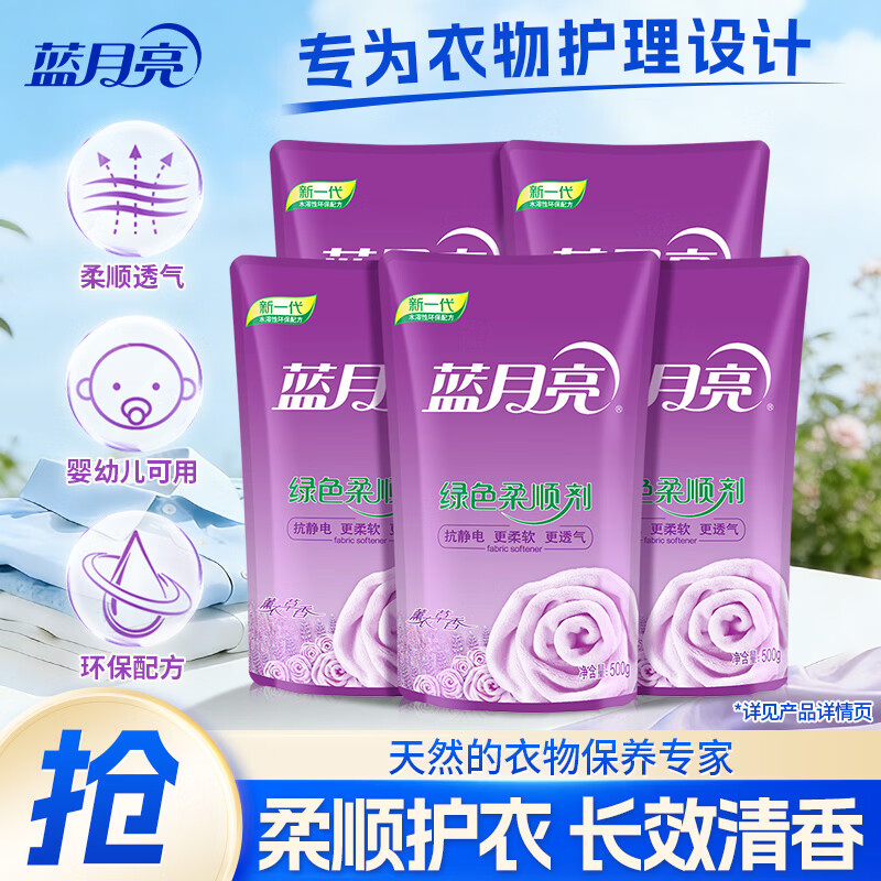 蓝月亮 薰柔顺剂袋500g*5	BJC08-81000488