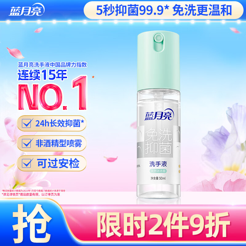 蓝月亮 免洗（天然迷迭香）抑菌洗手液50ml	BJC08-10001731