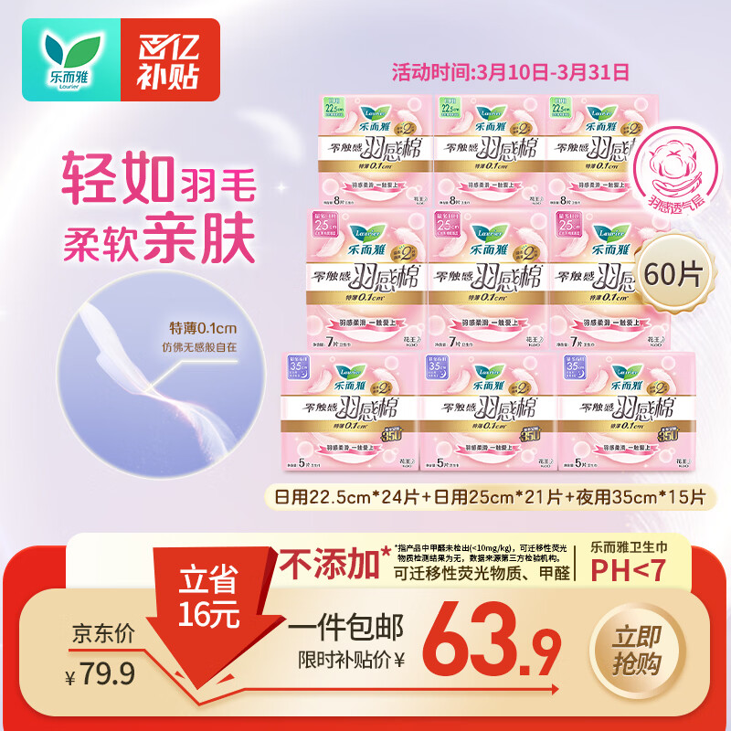 花王（kao）乐而雅零触感羽感棉【日夜无忧组合】卫生巾9包60片姨妈巾超薄全周期	AJC058669