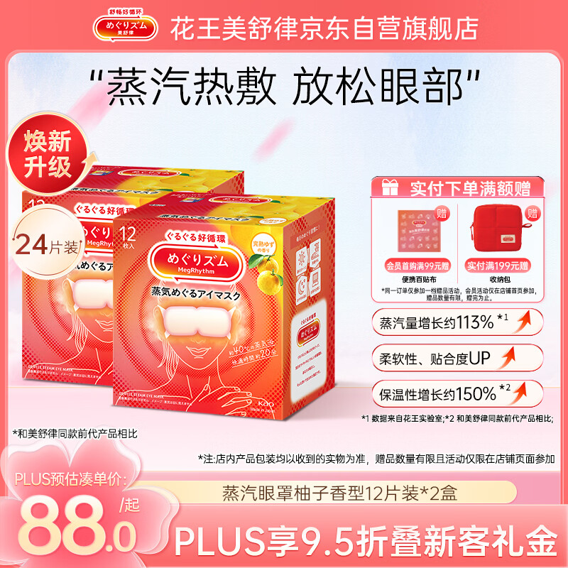 花王（kao）MegRhythm美舒律蒸汽眼罩12片装*2盒-柚子香	AJC058036