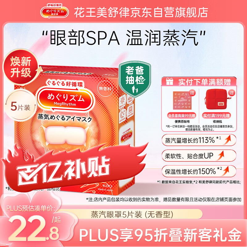 花王（kao）MegRhythm美舒律蒸汽眼罩5片装-无香	AJC057850