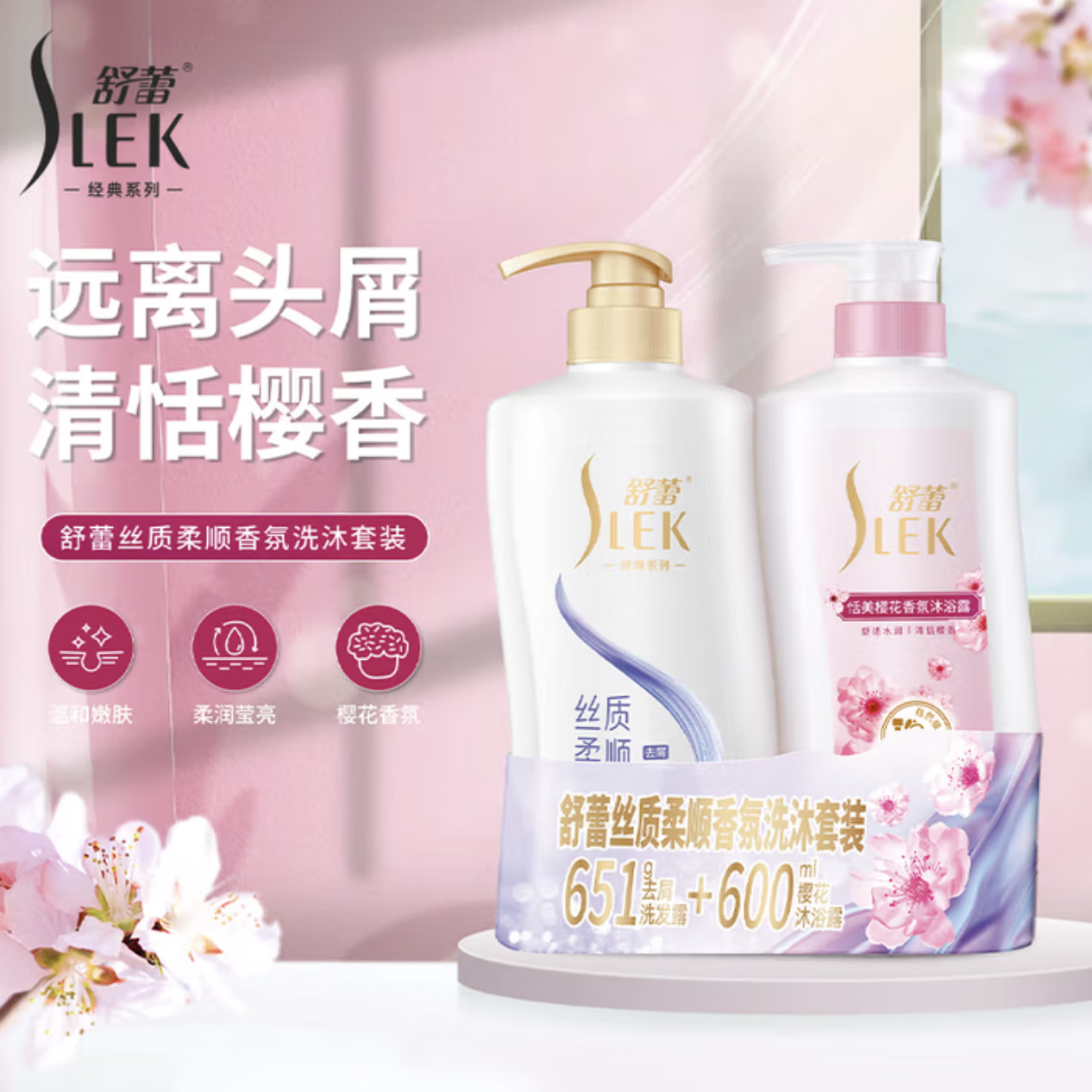 舒蕾 丝质柔顺香氛洗沐套装 (蚕丝丝质顺滑去屑洗发露651g+恬美樱花香氛沐浴露600ml)	BJC079809