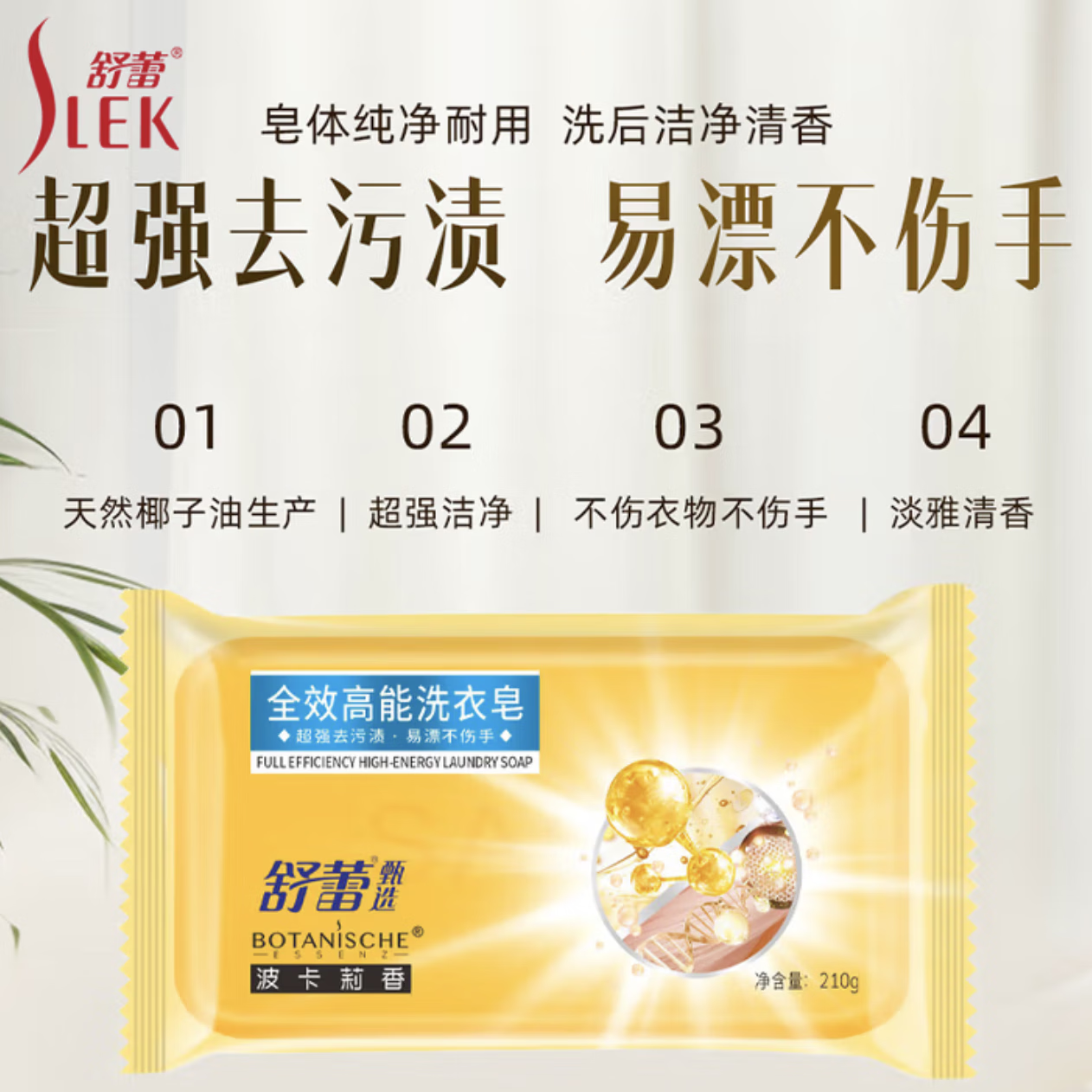 舒蕾 甄选波卡莉香全效高能洗衣皂-210g	BJC079663