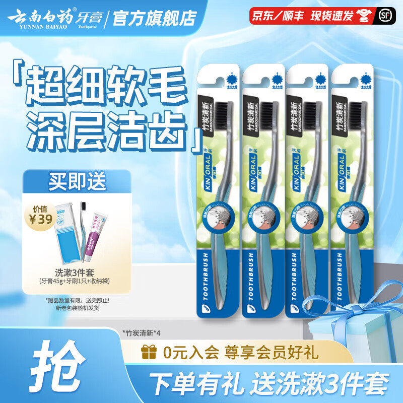 云南白药金口健牙刷(竹炭清新)*4支	AJC083334