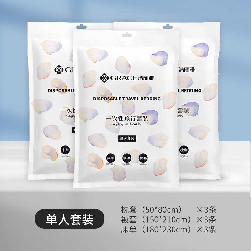 洁丽雅（GRACE）JA2034一次性单人三件套3包装