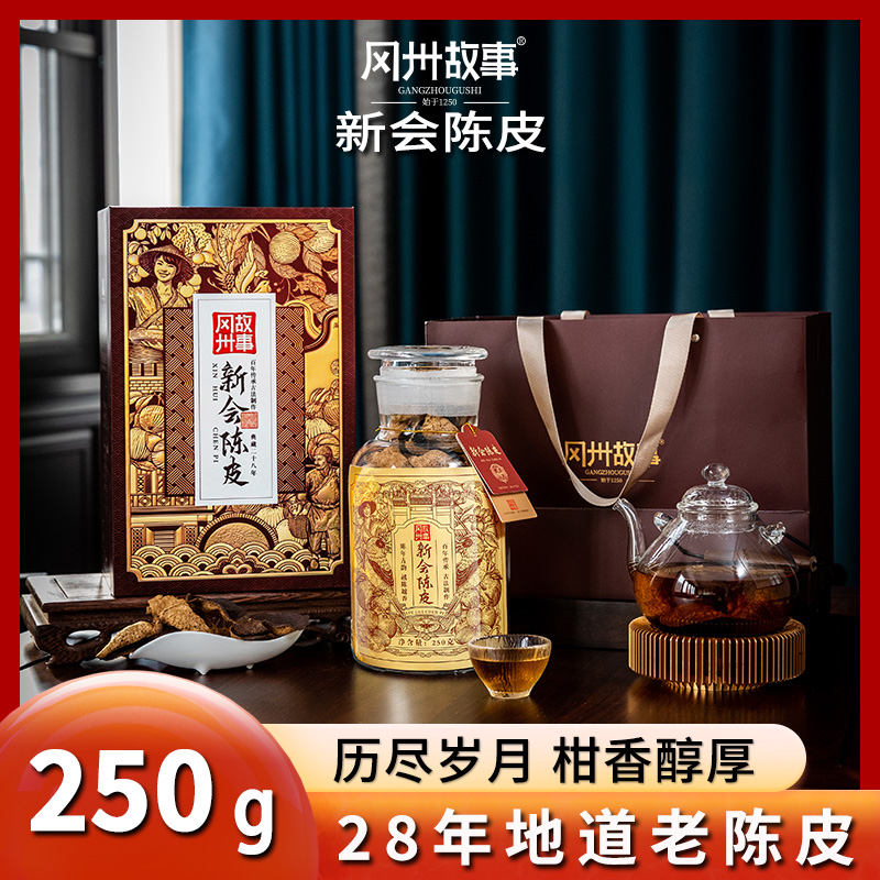 冈州故事新会陈皮 典藏28年