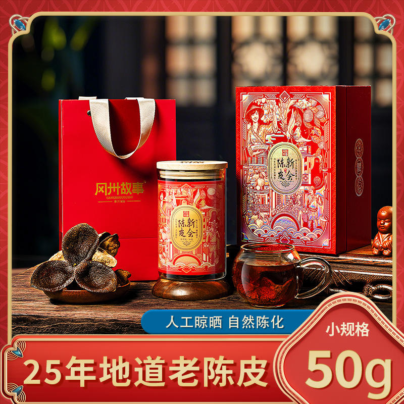 冈州故事陈皮随手礼25年 50g