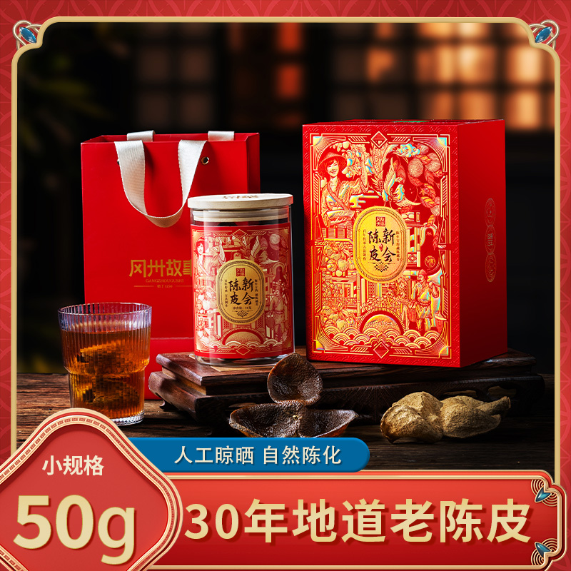 冈州故事陈皮随手礼30年
