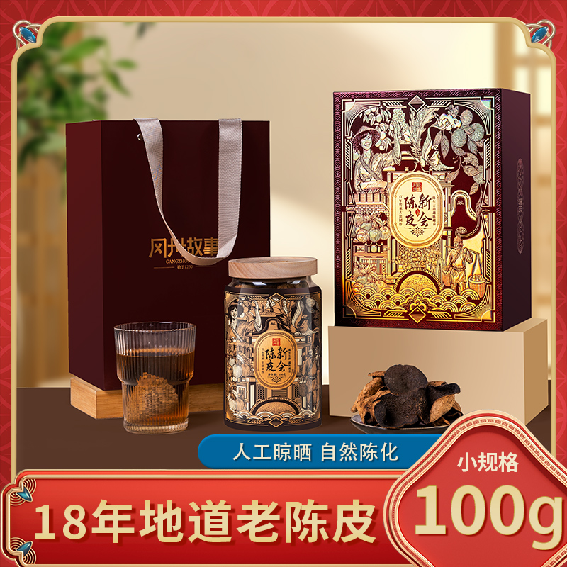 冈州故事新会陈皮18年