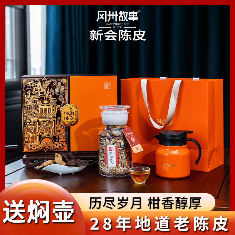 冈州故事新会陈皮28年 +焖壶