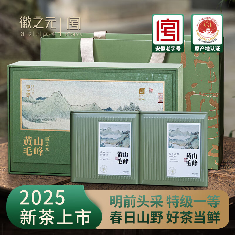 荐代发徽之元黄山毛峰2025年新茶明前头采特级一等高山绿茶茶叶春茶礼盒装250g