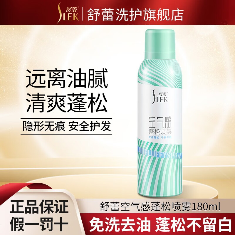 舒蕾 空气感蓬松喷雾-180ml	BJC076693