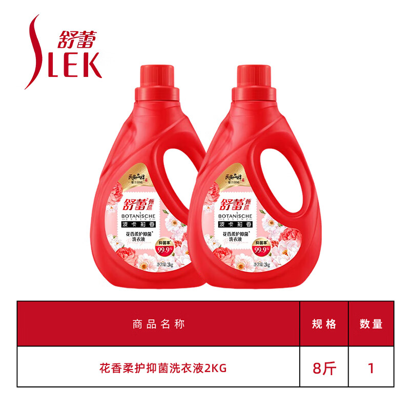 舒蕾 波卡莉香花香柔护抑菌洗衣液2KG	BJC078734