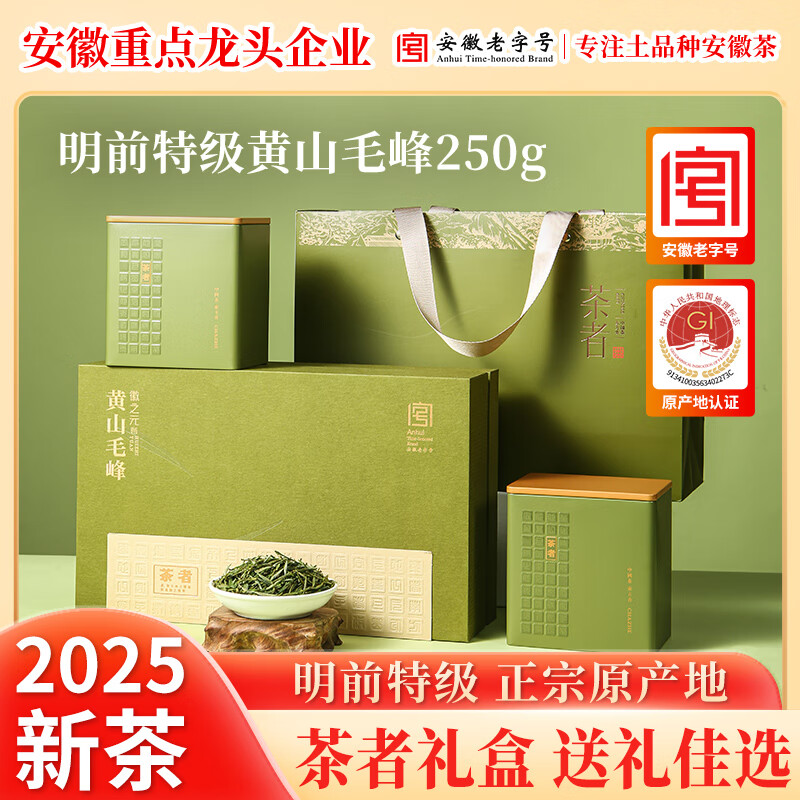 代发徽之元黄山毛峰2025年新茶明前特级二等毛尖高山绿茶礼盒装250g