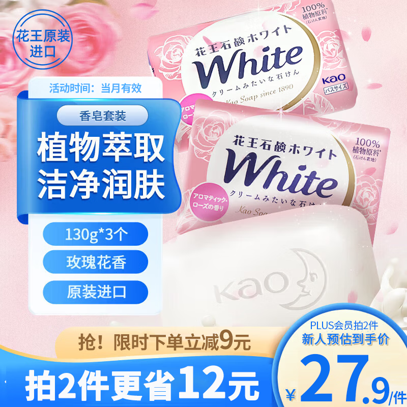 花王（kao）White花王天然植物沐浴护肤香皂130g*3块/组-玫瑰	AJC05229