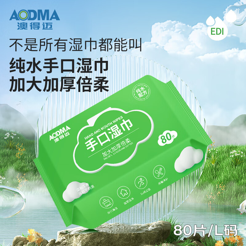 代发澳得迈洗衣机配件手口湿巾 加大加厚倍柔 柔韧耐撕 温和无酒精 WW-01 80片/L码