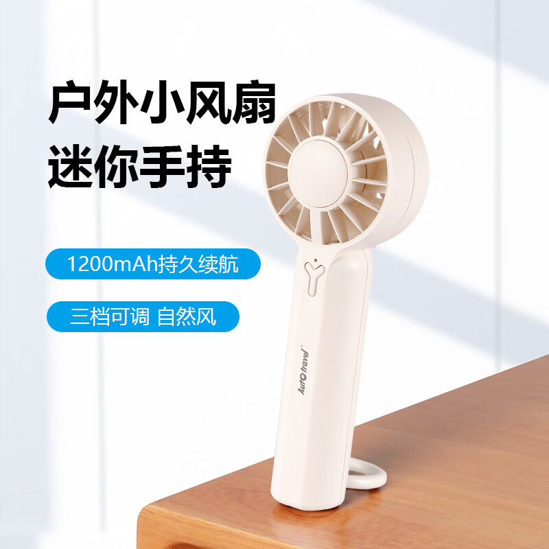 Auto Travel小风扇AT-6手持便携式小型迷你学生风扇桌面降温神器户外挂钩露营风扇 涡轮风扇米色 1200mAh