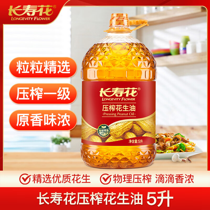 代发长寿花 花生油 5L 食用油 压榨一级