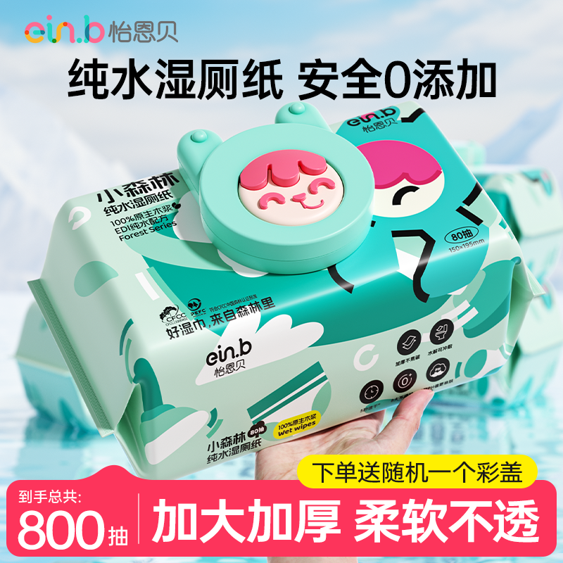 代发怡恩贝小森林系列湿厕纸擦屁屁男女士专用湿厕巾家庭实惠装擦屁股
