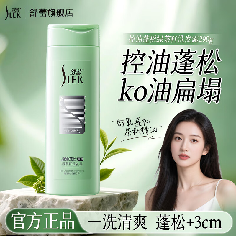 舒蕾 控油蓬松去屑绿茶籽洗发露-290g（新品）	BJC074841