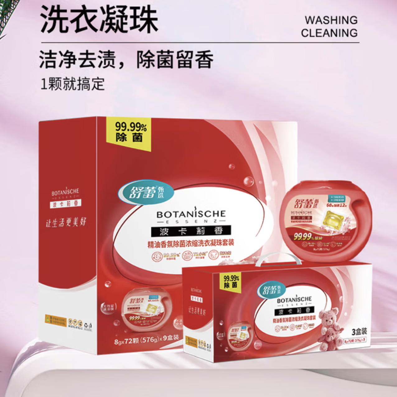 舒蕾甄选波卡莉香纯净香氛六合一洗衣凝珠 576g（8gx72颗）x9盒装