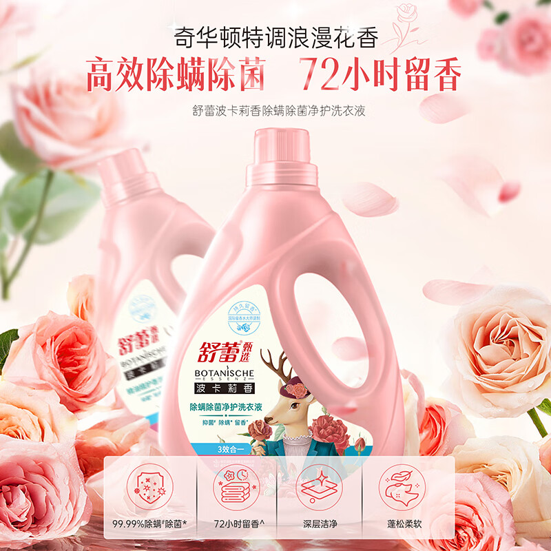 舒蕾 波卡莉香除螨除菌净护洗衣液-2.1kg	BJC071834