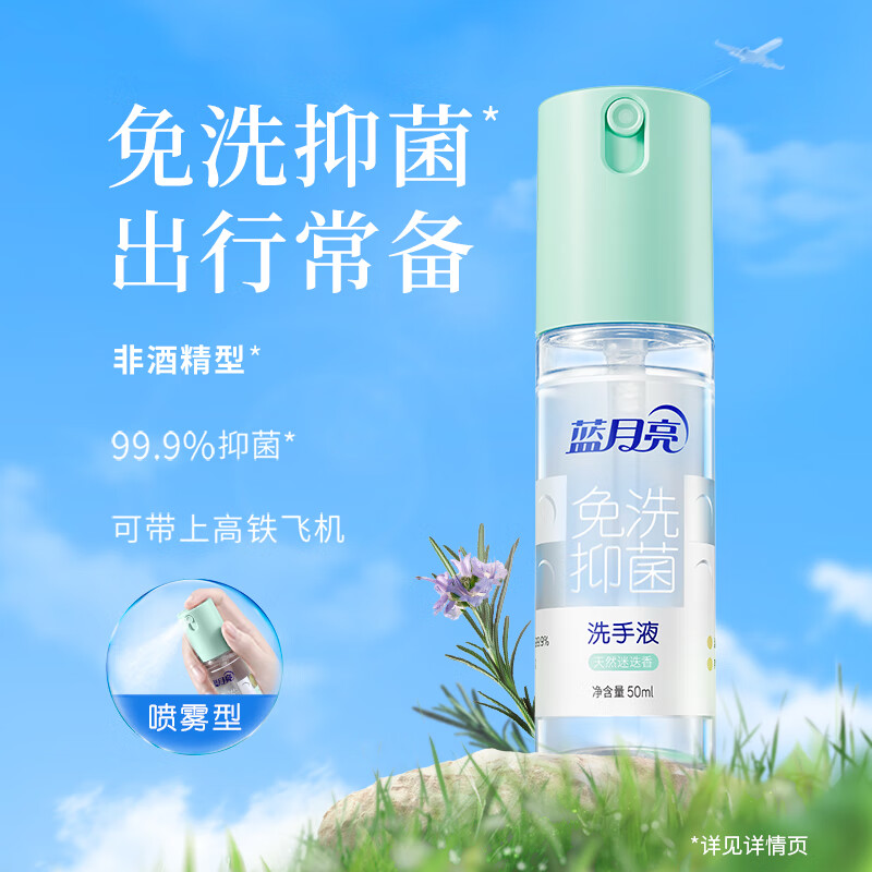 蓝月亮 免洗（天然迷迭香）抑菌洗手液50ml	BJC08-10001731