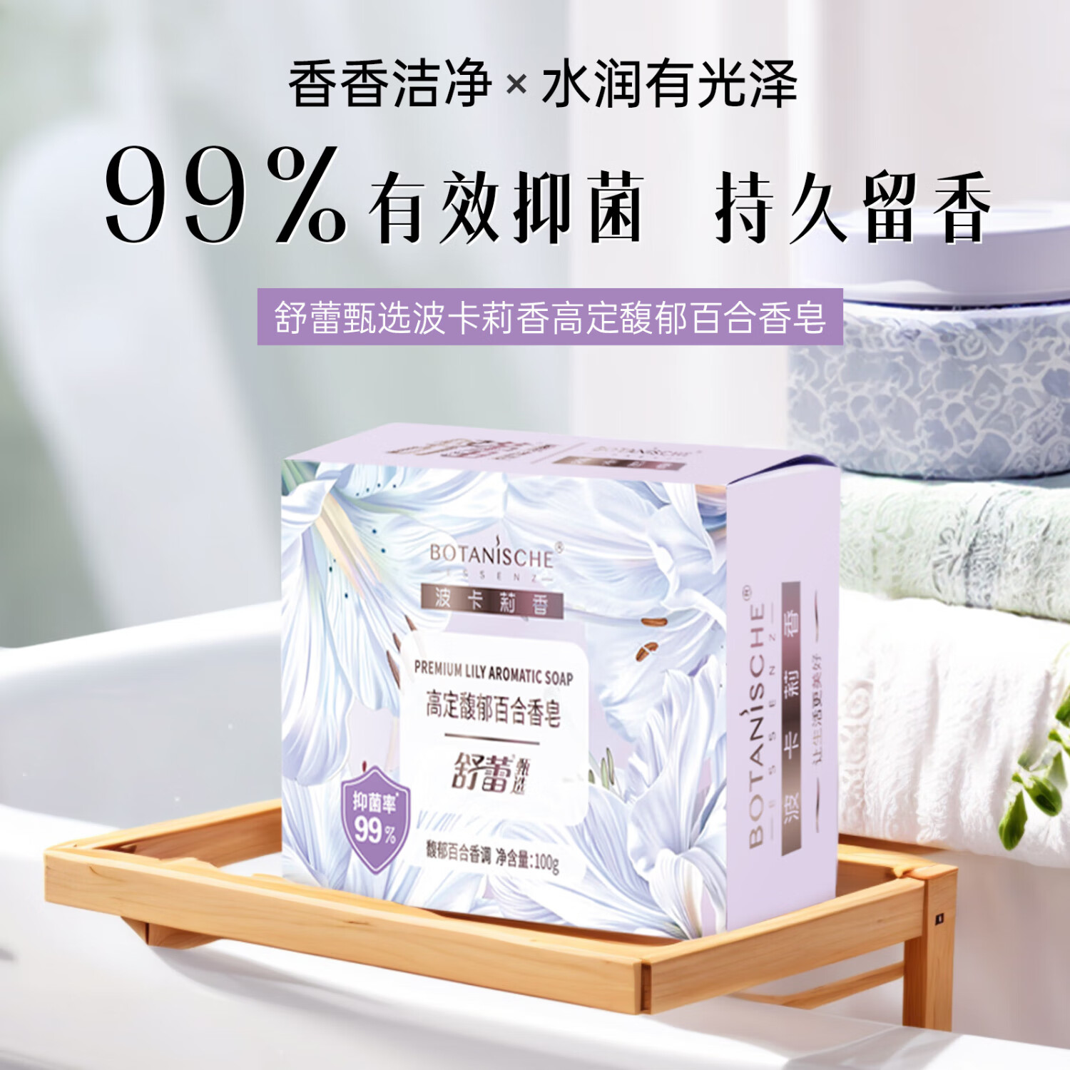 舒蕾 甄选波卡莉香高定馥郁百合香皂-100g	BJC079670