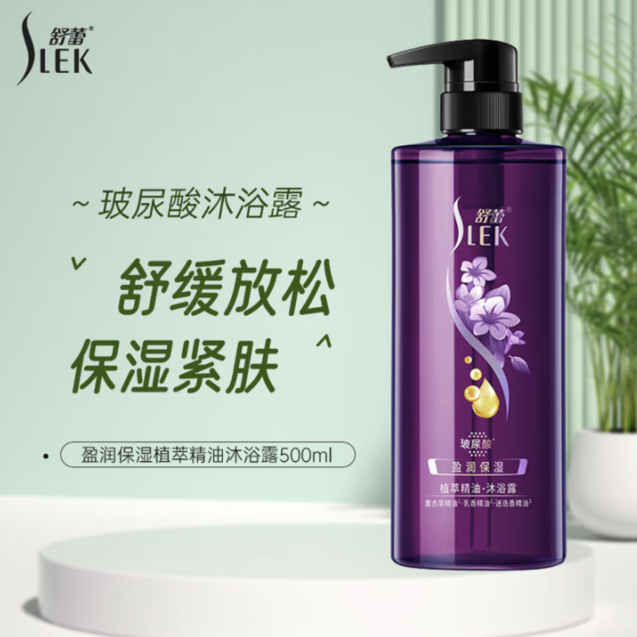 舒蕾 盈润保湿植萃精油沐浴露500毫升	BJC073586