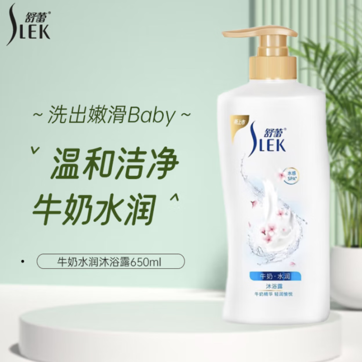 舒蕾 牛奶水润沐浴露650毫升	BJC074354