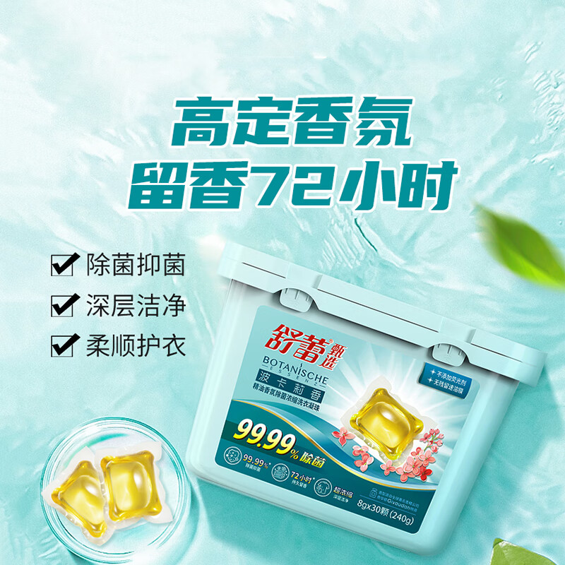 舒蕾 波卡莉香精油香氛除菌浓缩洗衣凝珠30颗（240g）单腔	BJC074101