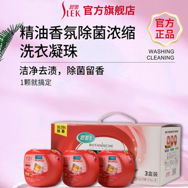 舒蕾 甄选波卡莉香精油香氛除菌浓缩洗衣凝珠套装【三盒装】576克（72颗）  BJC066792