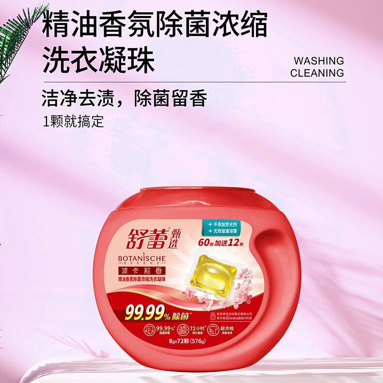舒蕾 波卡莉香精油香氛除菌浓缩洗衣凝珠576g（8gx72颗）	BJC072632