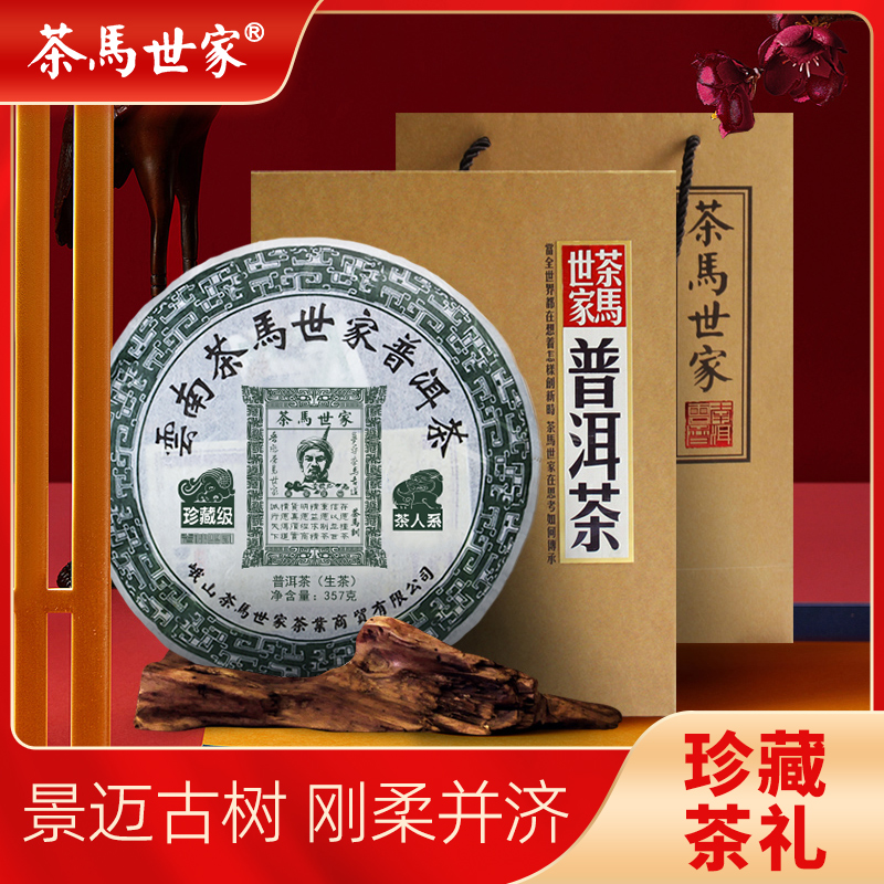 茶马世家珍藏级古树普洱生茶饼礼盒357g