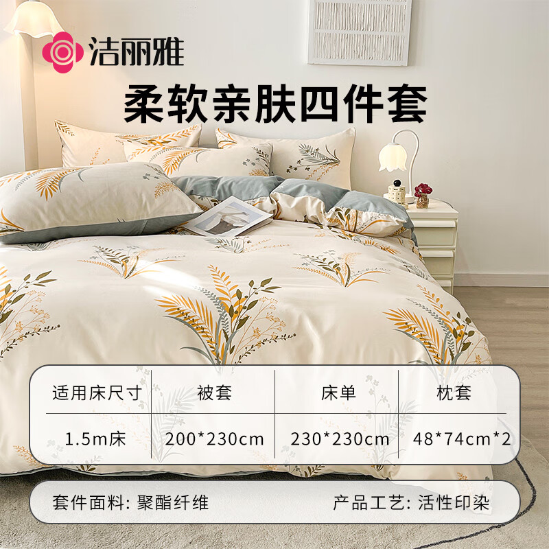 洁丽雅（Grace）磨毛四件套 （EVA袋装）