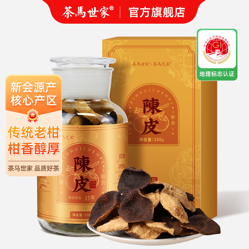 代发茶马世家新会陈皮15年陈礼盒装250g