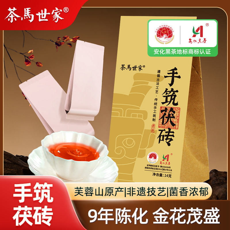 代发茶马世家安化黑茶品鉴装旅行装14g