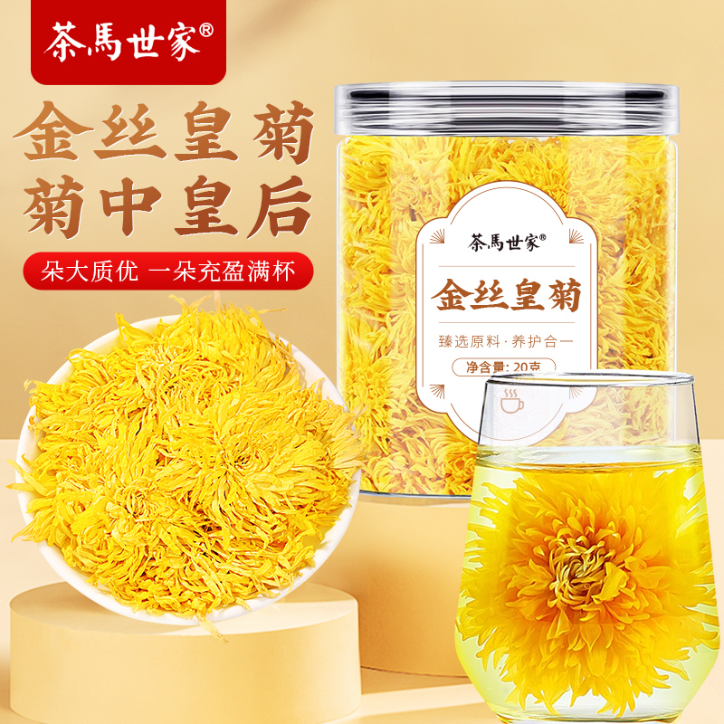 代发茶马世家金丝皇菊冷泡菊茶20g