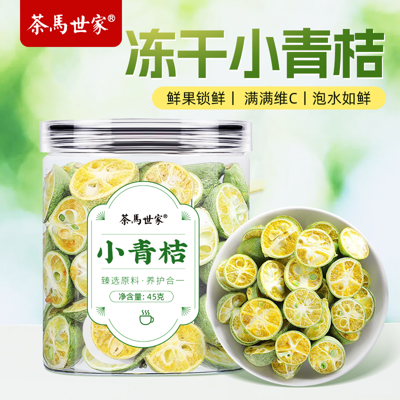 代发茶马世家小青桔干果冷泡45g