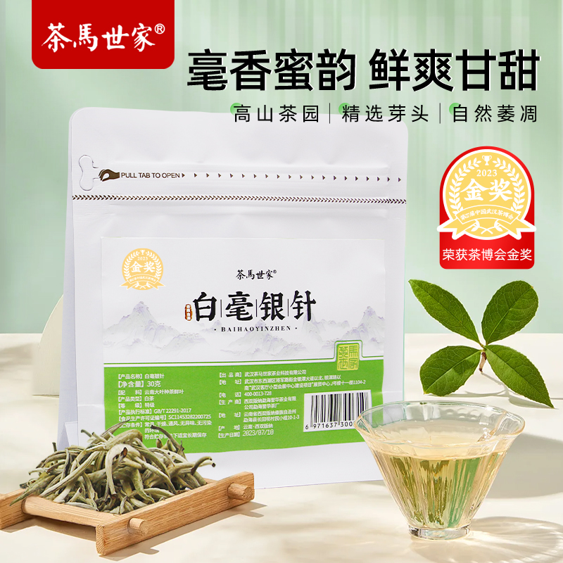 代发茶马世家茶博会金奖特级白毫银针袋装30g