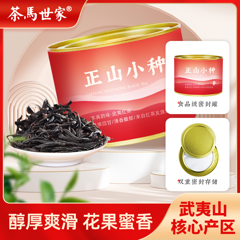代发茶马世家武夷山正山小种罐装50g