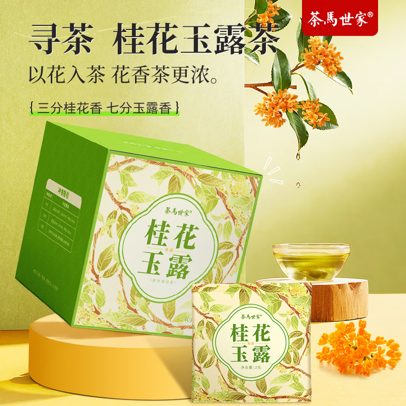 代发茶马世家桂花玉露（寻茶）盒装40g