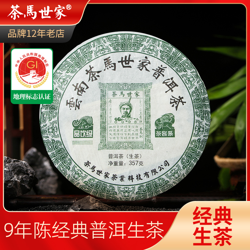 代发茶马世家品饮级普洱生茶饼茶357g