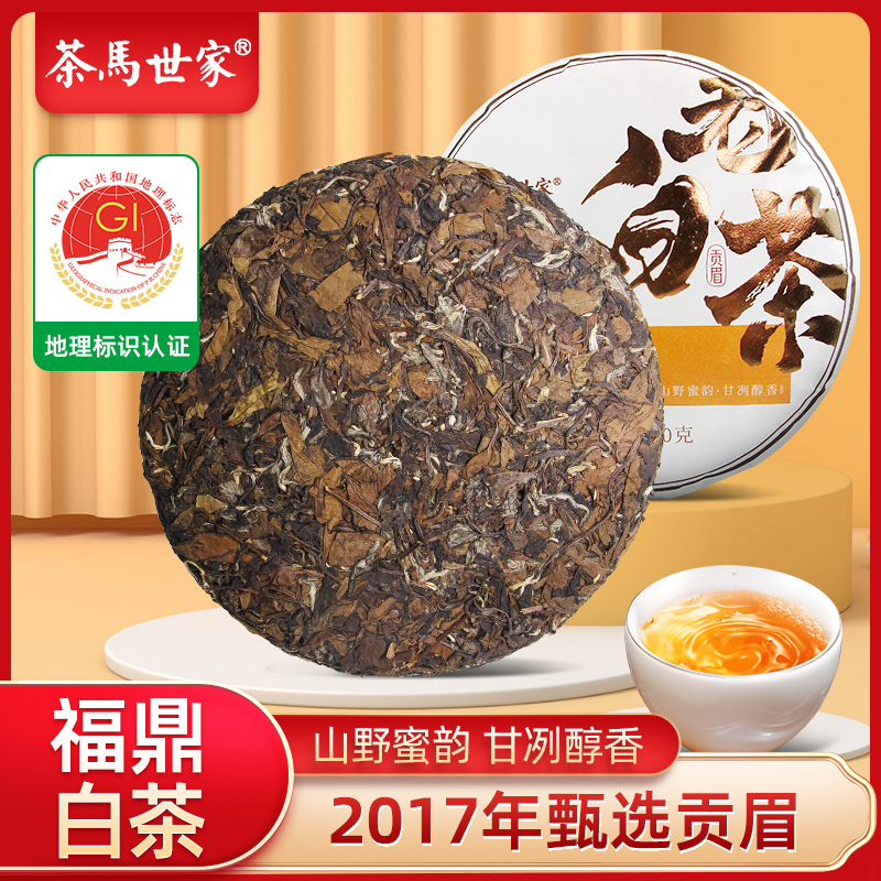 代发茶马世家2017年福鼎贡眉老白茶饼茶350g