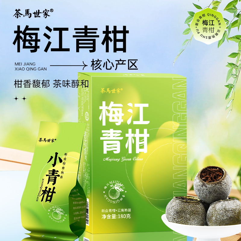 代发茶马世家梅江生晒小青柑盒装180g