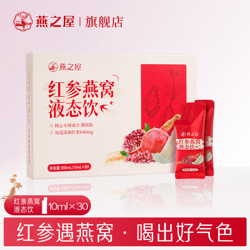 代发自营燕之屋红参燕窝饮10ml*30条燕之屋红参燕窝饮10ml*30条