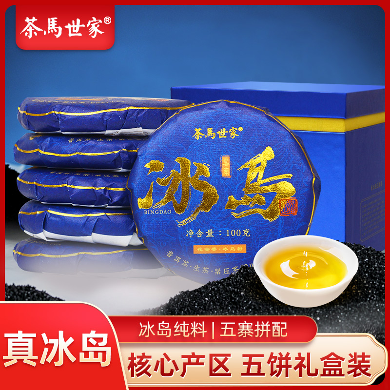 代发茶马世家冰岛生普洱礼盒装500g（100g*5饼）